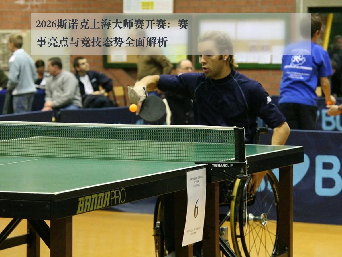 2026斯诺克上海大师赛开赛：赛事亮点与竞技态势全面解析 - KAIYUN