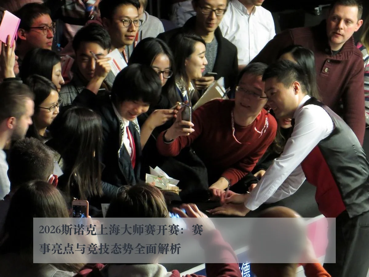 2026斯诺克上海大师赛开赛:赛事亮点与竞技态势全面解析