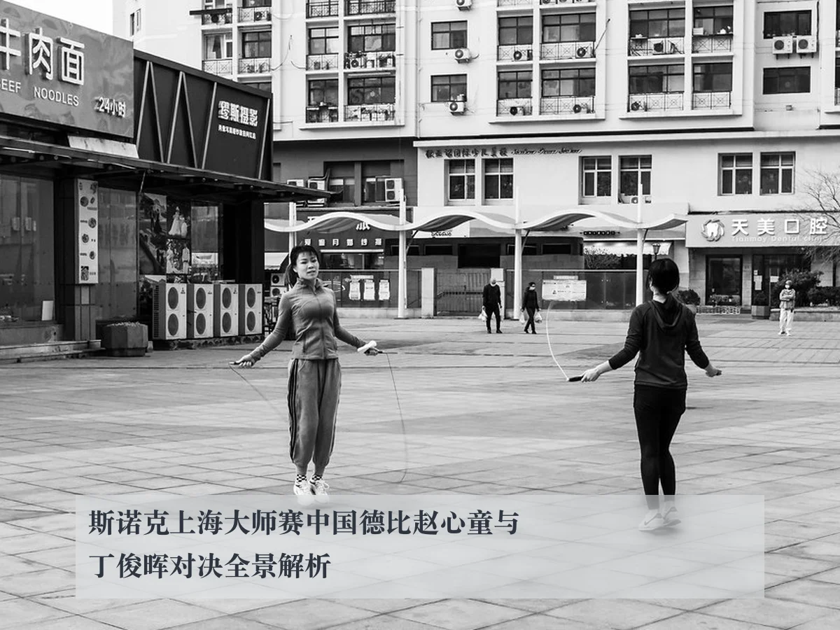 斯诺克上海大师赛中国德比赵心童与丁俊晖对决全景解析