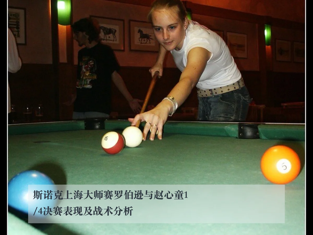 斯诺克上海大师赛罗伯逊与赵心童1/4决赛表现及战术分析 - KAIYUN