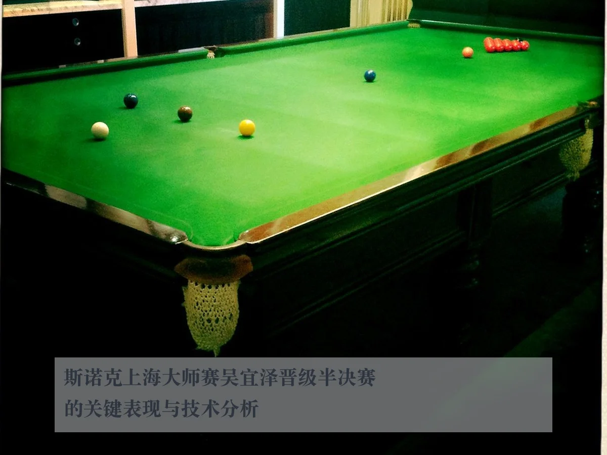 斯诺克上海大师赛吴宜泽晋级半决赛的关键表现与技术分析