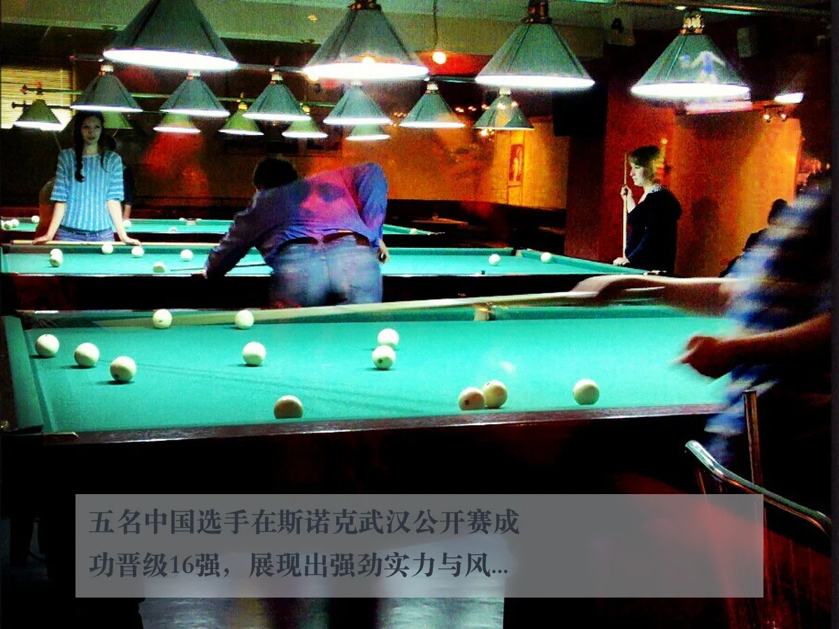 五名中国选手在斯诺克武汉公开赛成功晋级16强，展现出强劲实力与风采 - KAIYUN
